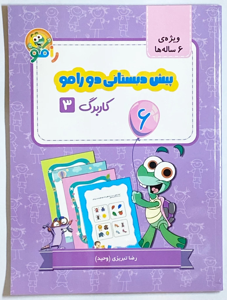بسته پیش‌دبستانی 2 رامو کودکان 6 سال