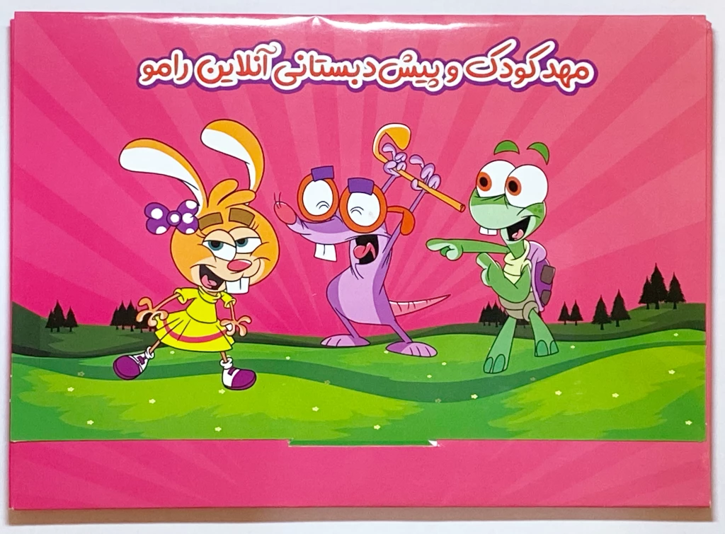 بسته پیش‌دبستانی 2 رامو کودکان 6 سال