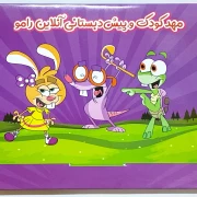 بسته پیش‌دبستانی 2 رامو کودکان 6 سال