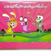 بسته پیش‌دبستانی 2 رامو کودکان 6 سال