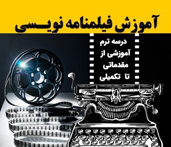 آموزش فیلمنامه نویسی