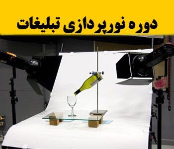 آموزش نورپردازی تبلیغات