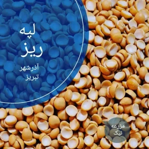 خرید لپه ارزان قیمت برای قیمه نذری