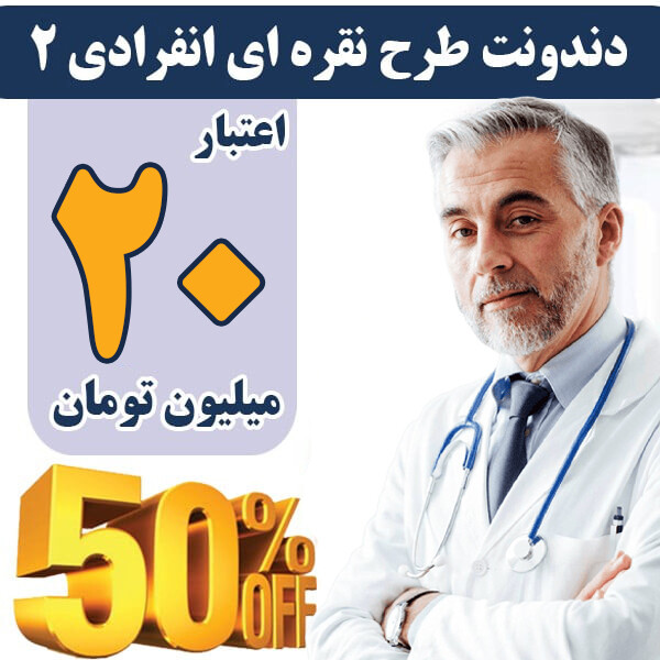 طرح دندانپزشکی 20 میلیونی با پوشش۵۰درصد