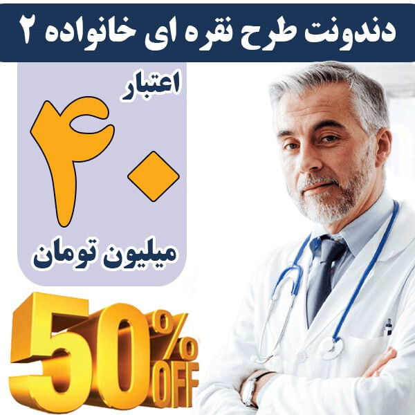 طرح دندانپزشکی 40 میلیونی  خانواده 2 با پوشش۵۰درصد