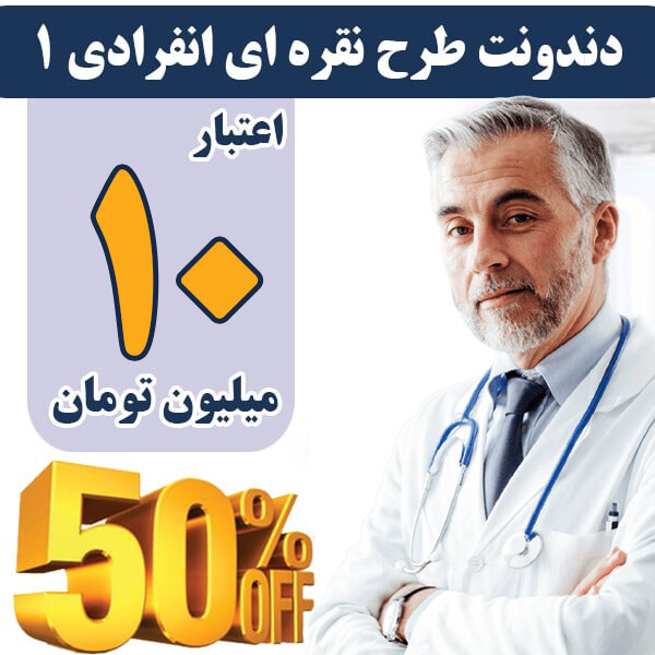 طرح دندانپزشکی 10 میلیونی با پوشش۵۰درصد