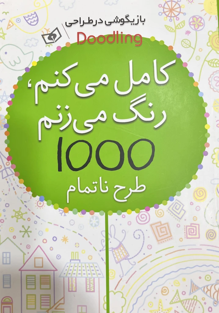 کامل می کنم ،رنگ می زنم 1000 طرح ناتمام