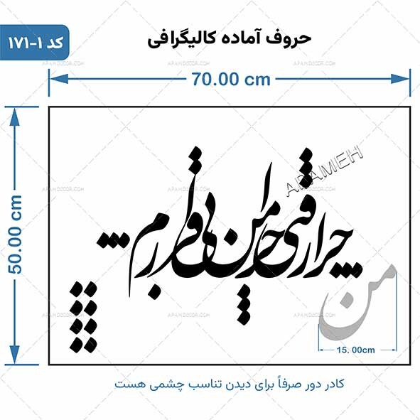 چرا رفتی چرا من بی قرارم کد 171