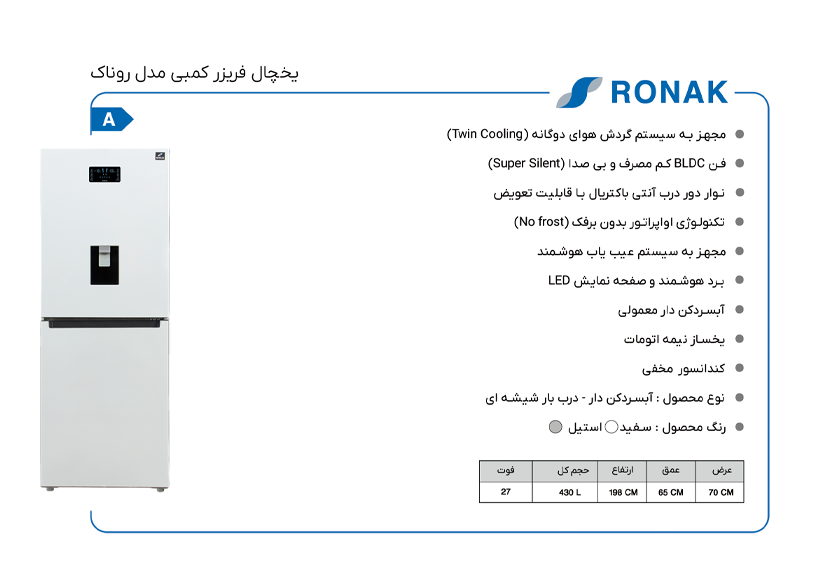 یخچال فریزر کمبی مدل روناک آبسرد کن سینور
